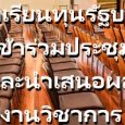 ช่วงเดือนสิงหาคม ถึง ตุลาคม 2567 มีนักเรียนทุนรัฐบาลในความดูแลของ สนร. ออสเตรเลีย เข้าร่วมประชุม และนำเสนอผลงานวิชาการดังนี้ นายอรรถพันธ์ ดารามาศ ,นายศิวานนท์ ปพัฒน์เมธิน และนายพุทธันดร วงศ์สมบูรณ์