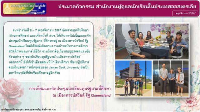 การเยี่ยมและจัดประชุมนักเรียนทุนรัฐบาลที่ศึกษา ณ เมืองทาวน์สวิลล์ รัฐ Queensland