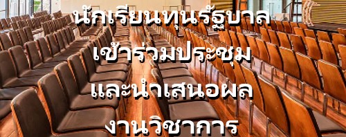 ช่วงเดือนสิงหาคม ถึง ตุลาคม 2567 มีนักเรียนทุนรัฐบาลในความดูแลของ สนร. ออสเตรเลีย เข้าร่วมประชุม และนำเสนอผลงานวิชาการดังนี้ นายอรรถพันธ์ ดารามาศ ,นายศิวานนท์ ปพัฒน์เมธิน และนายพุทธันดร วงศ์สมบูรณ์